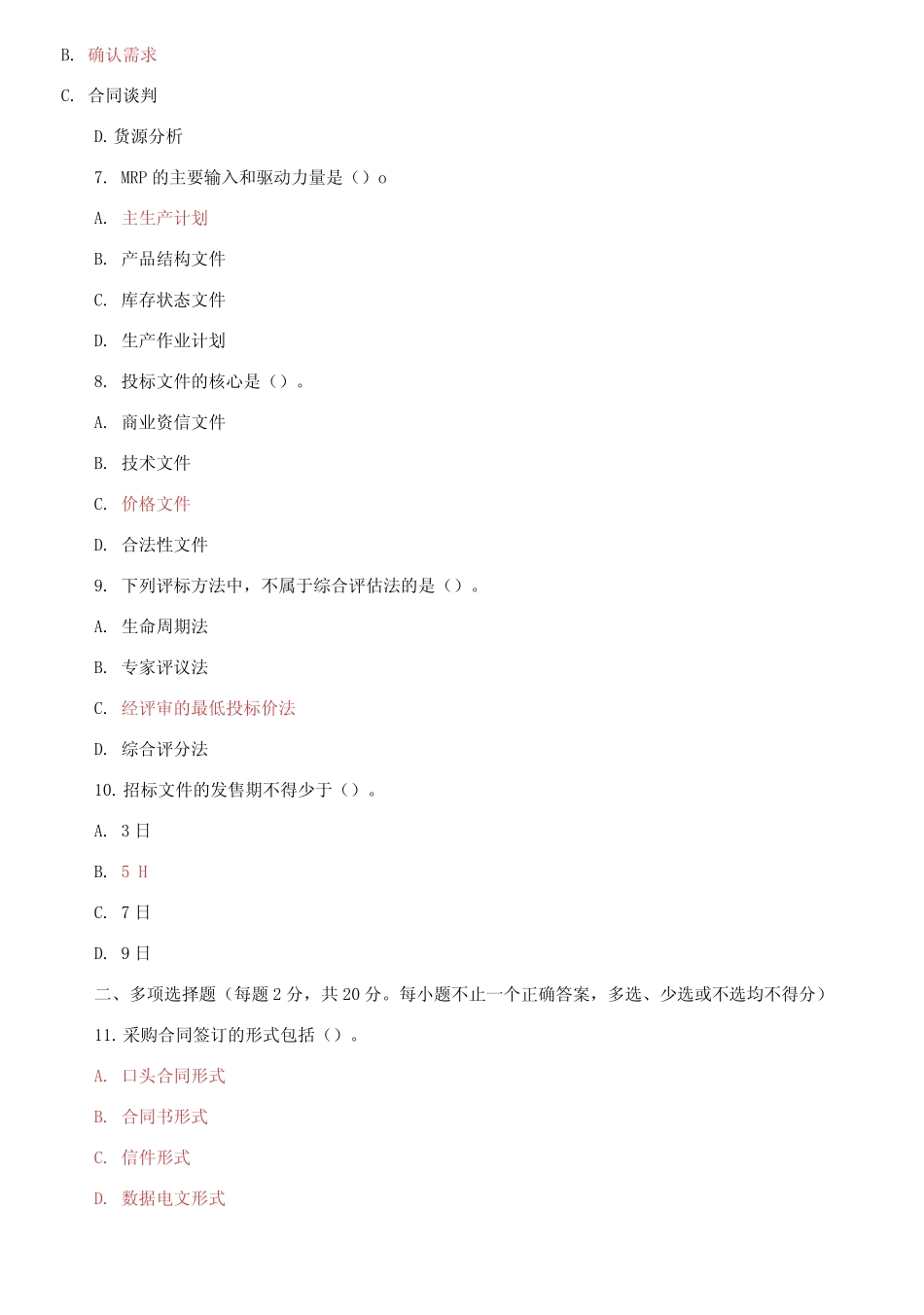 国家开放大学电大本科《采购管理》2023-2024期末试题及答案_第2页