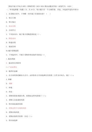 国家开放大学电大本科《采购管理》2023-2024期末试题及答案