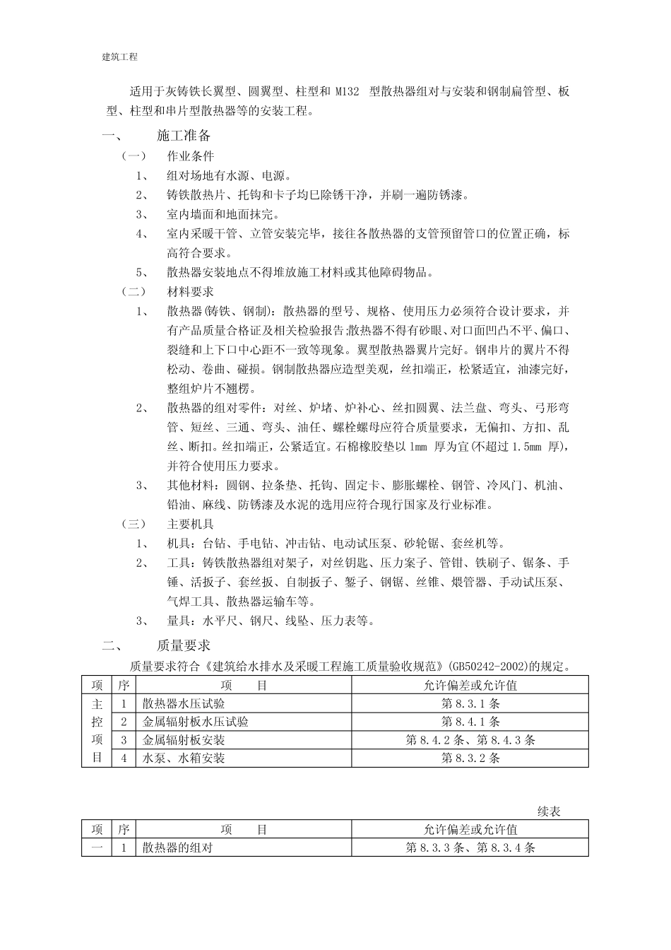 房建技术资料-建筑给水、排水及采暖工程 04散热器安装工程 _第1页