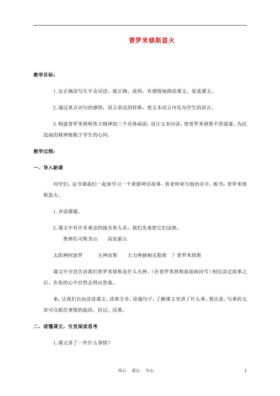 四年级语文上册 普罗米修斯盗火 5教案 苏教版_第1页