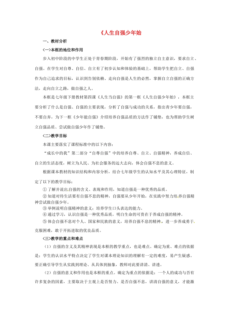 七年级政治下册 《2.4.1 人生自强少年始》活动探究型教学设计4 新人教版教材_第1页