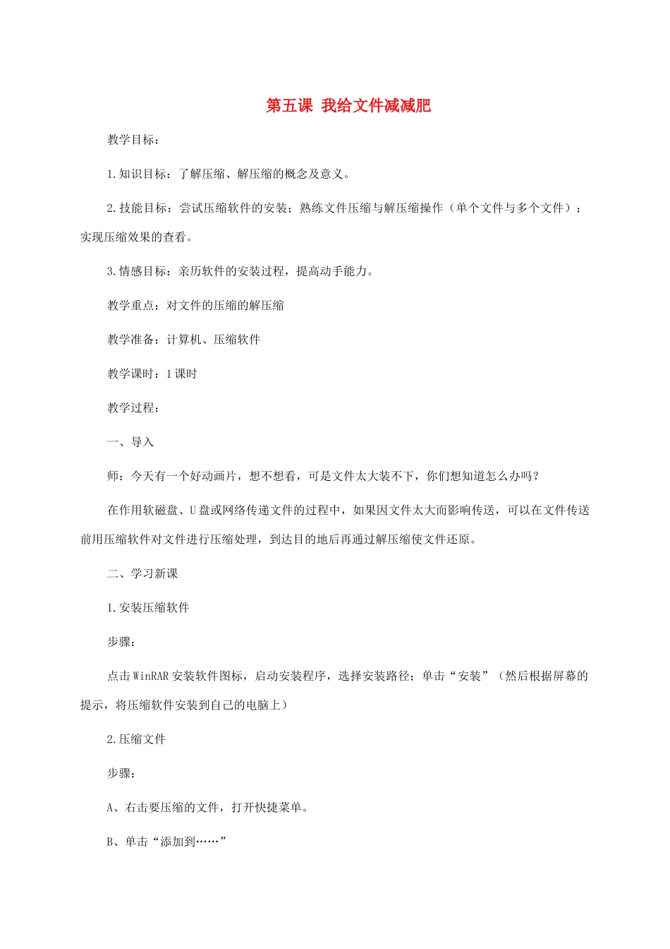 小学信息技术第二册上 第五课我给文件减减肥教案 泰山版_第1页