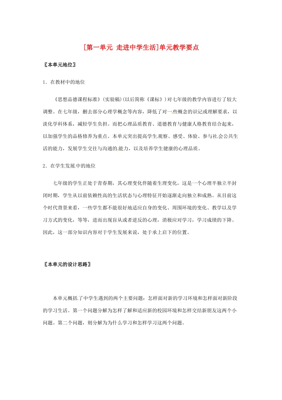 七年级政治： 第一单元 走进中学生活（教学设计）北师大版教材_第1页