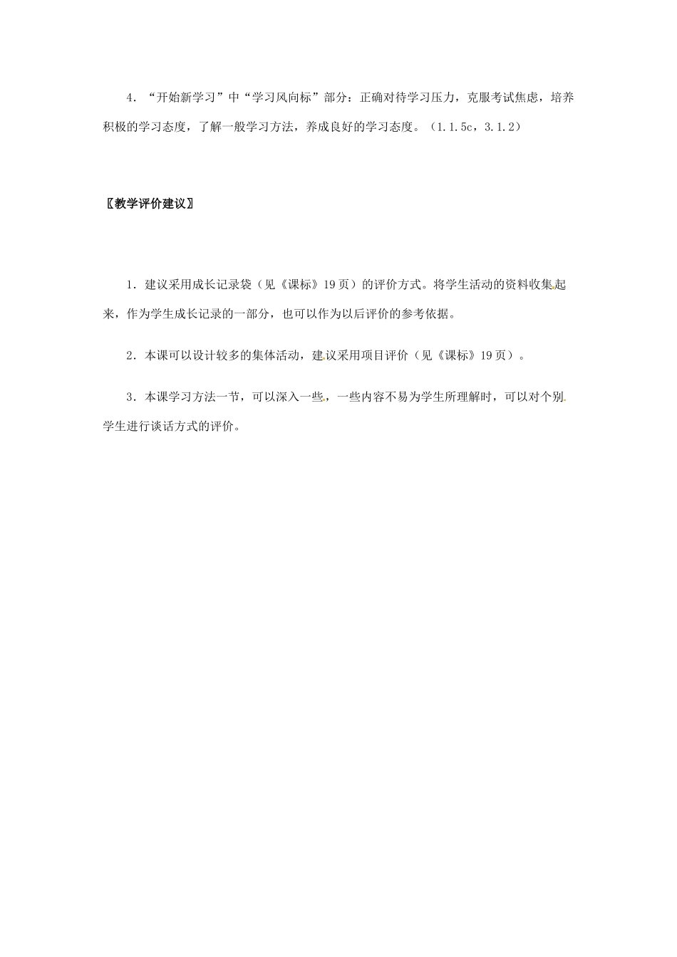 七年级政治： 第一单元 走进中学生活（教学设计）北师大版教材_第3页