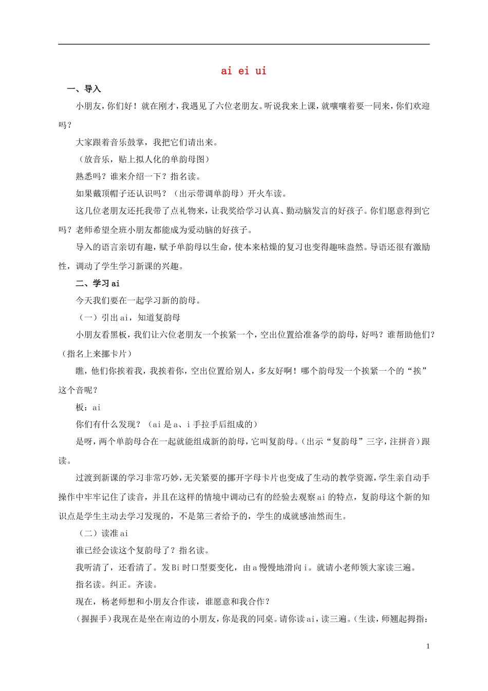 一年级语文上册 ai ei ui教案 浙教版_第1页