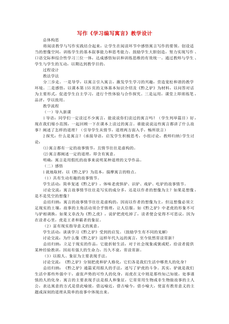 七年级语文下册 写作《学习编写寓言》教学设计 语文版教材-语文版教材初中七年级下册语文教学设计_第1页