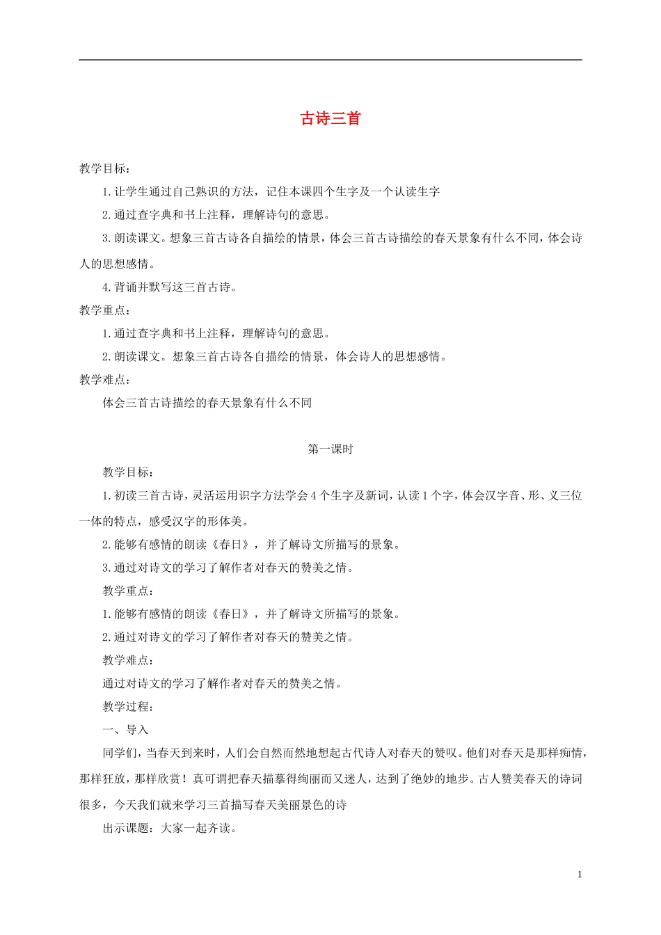 四年级语文下册 5 古诗词三首 2教案 北京版_第1页