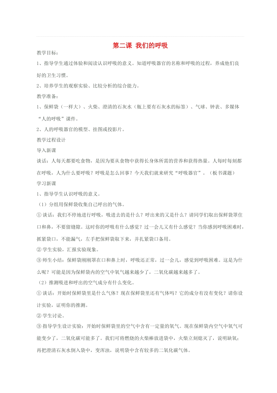 五年级科学下册 第一单元 人体内部的秘密 2我们的呼吸教案3 青岛版六三制-青岛版小学五年级下册自然科学教案_第1页