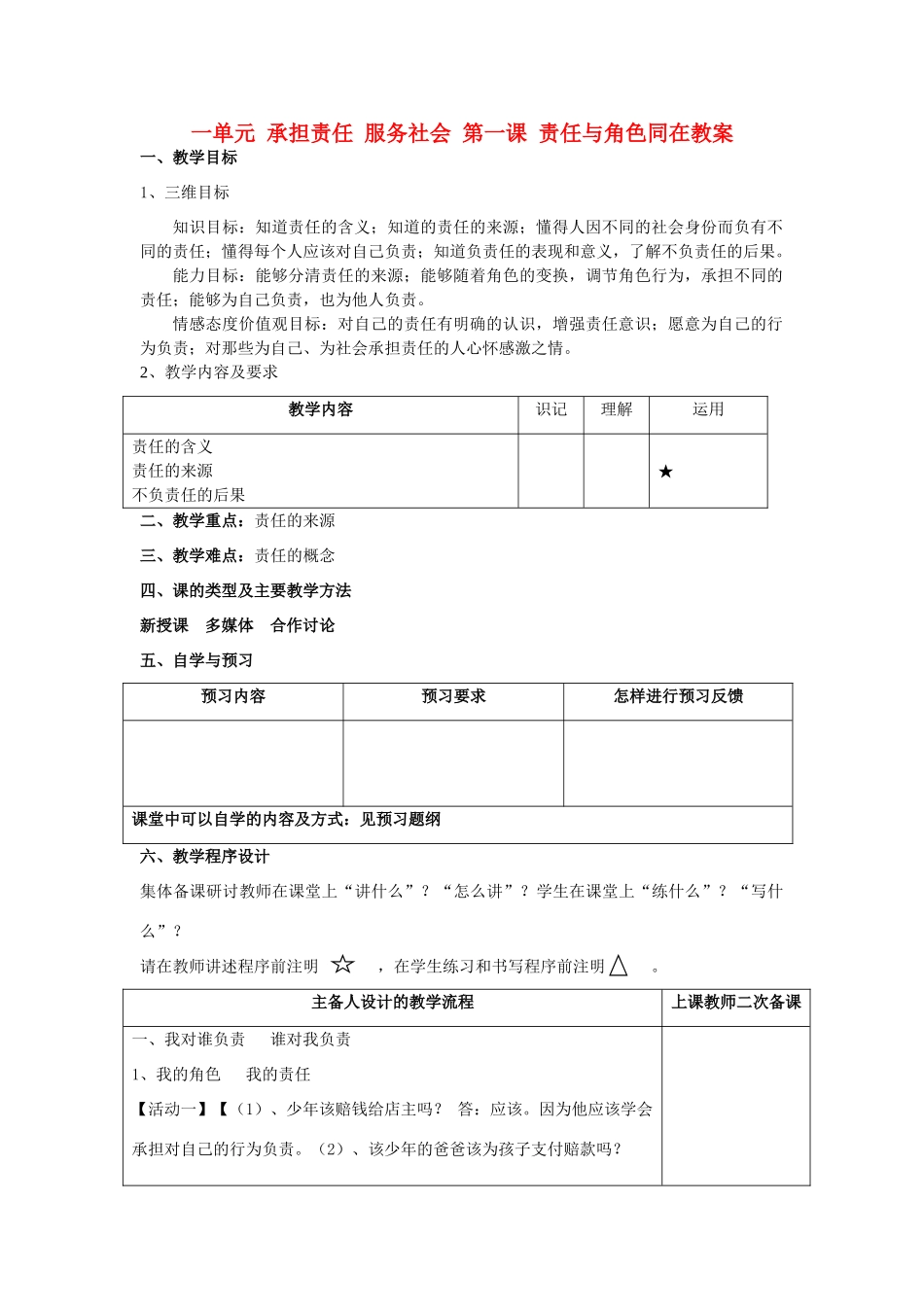 九年级政治全册 第一单元 承担责任 服务社会 第一课 责任与角色同在教学设计 新人教版教材_第1页