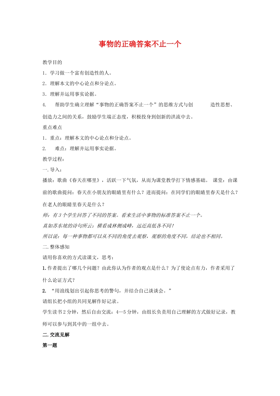 七年级语文上：第19课 事物的正确答案不止一个 教学设计苏教版教材_第1页