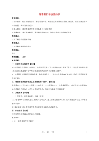 一年级语文上册 看看我们学校里的字 2教案 长春版
