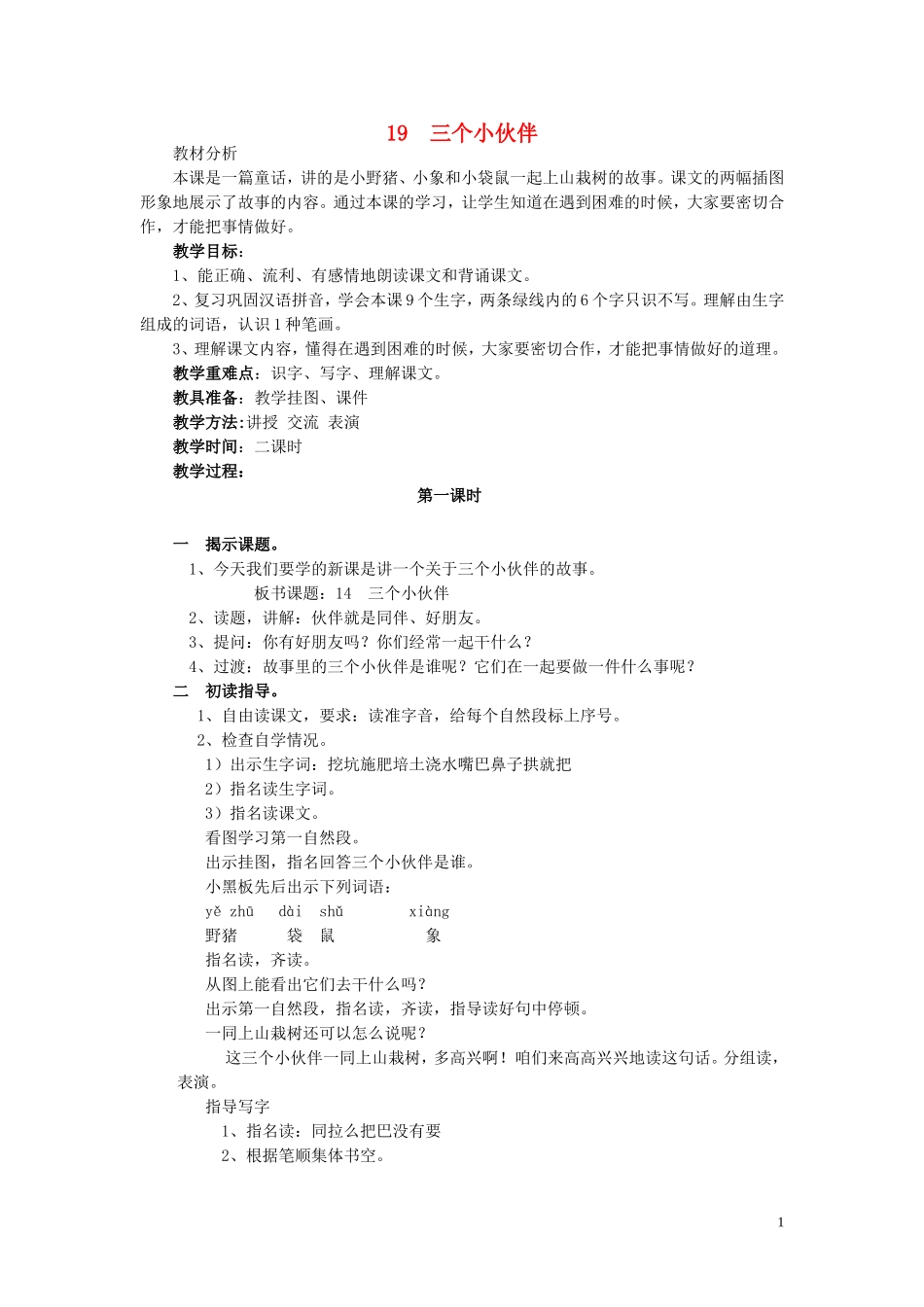 一年级语文下册《三个小伙伴》教学设计 苏教版_第1页