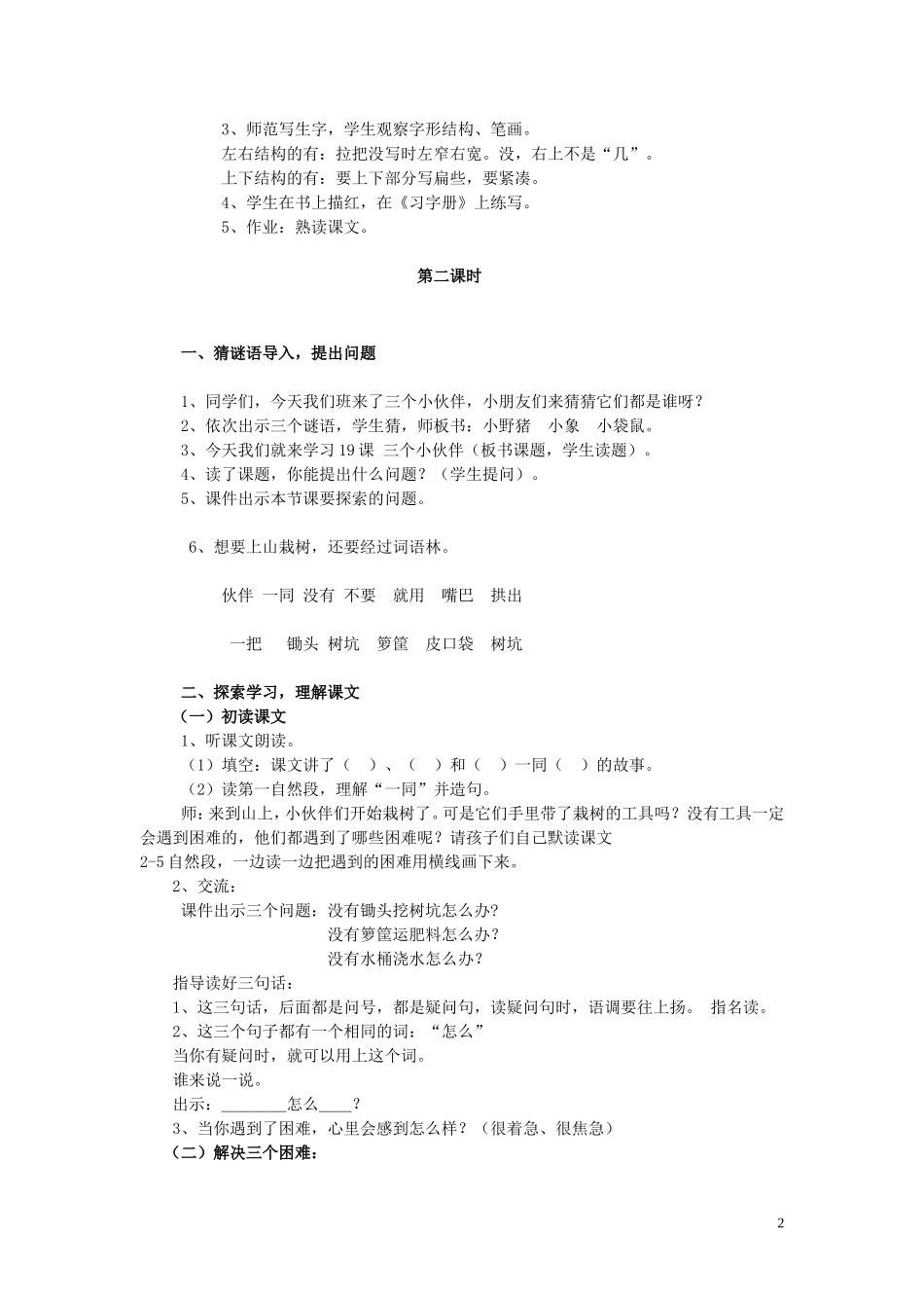 一年级语文下册《三个小伙伴》教学设计 苏教版_第2页