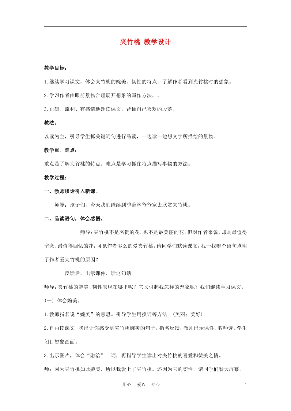 四年级语文上册 夹竹桃3教案 西师大版_第1页