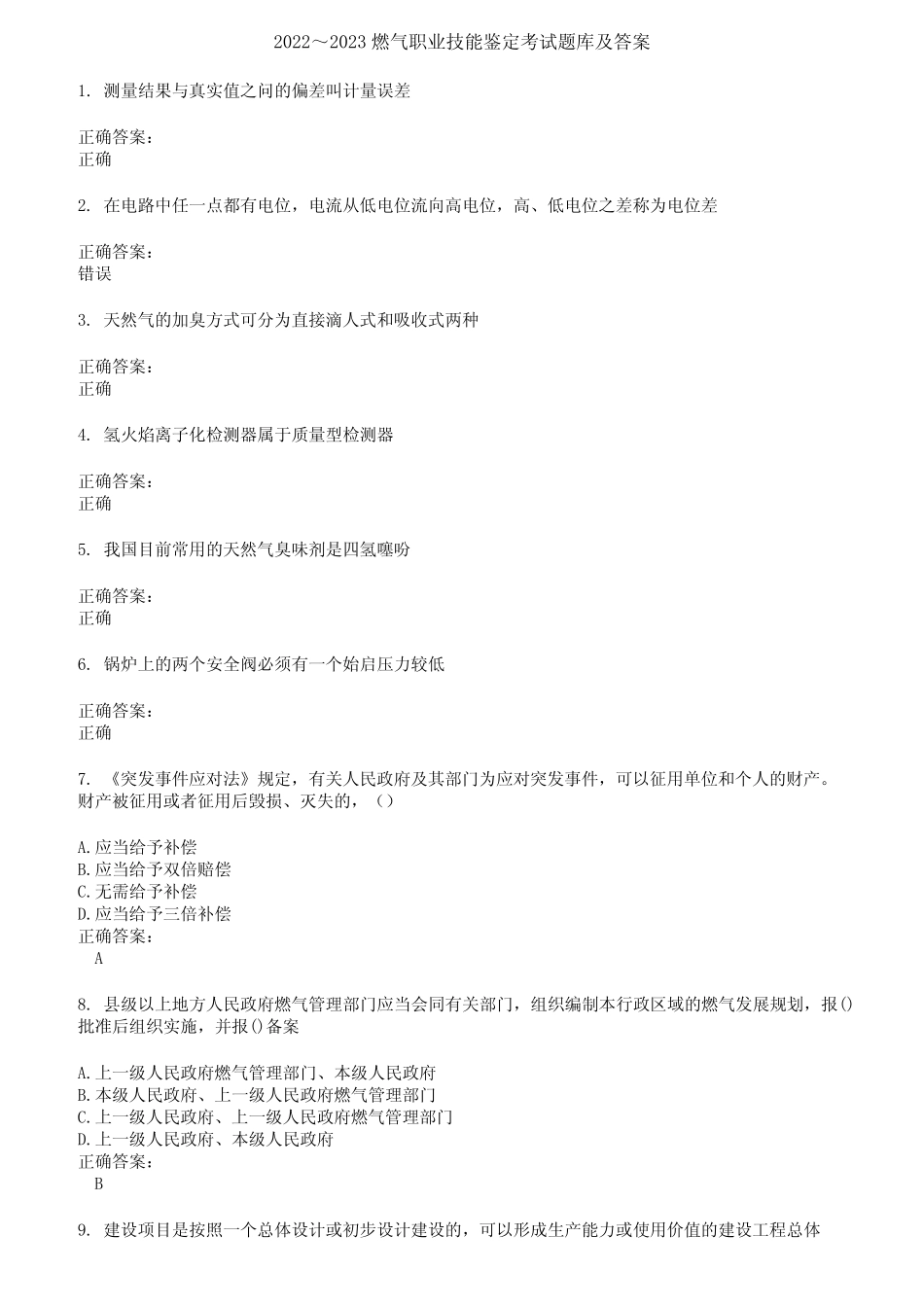 2022～2023燃气职业技能鉴定考试题库及答案第484期 _第1页