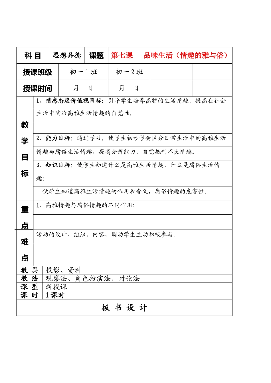 七年级政治7.1.2　情趣的雅与俗　教学设计人教版教材_第1页