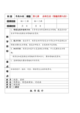 七年级政治7.1.2　情趣的雅与俗　教学设计人教版教材