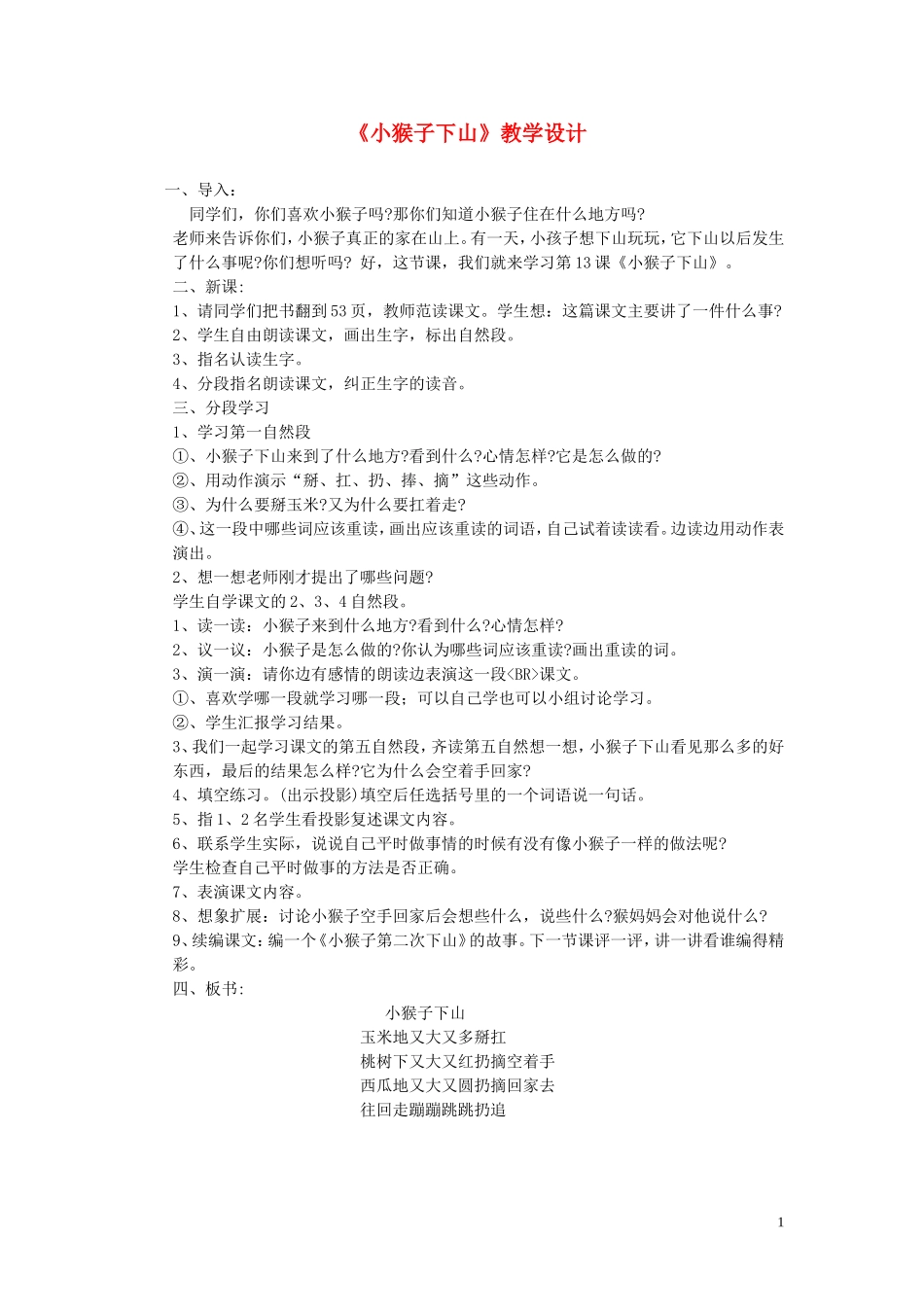 一年级语文 小猴子下山教案 人教版_第1页