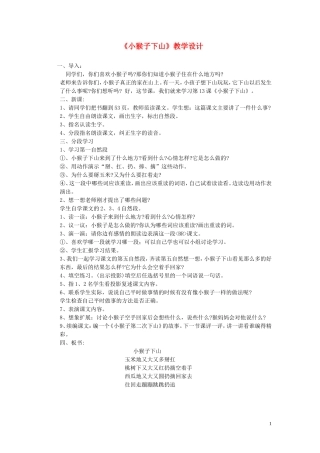 一年级语文 小猴子下山教案 人教版