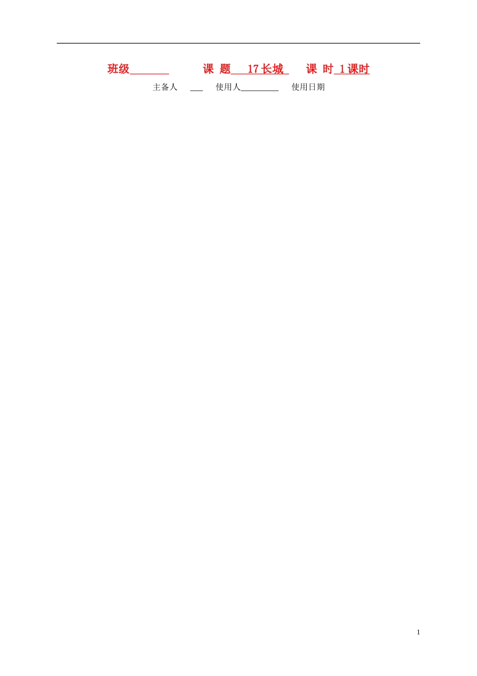 四年级语文上册 长城5教案 人教新课标版_第1页