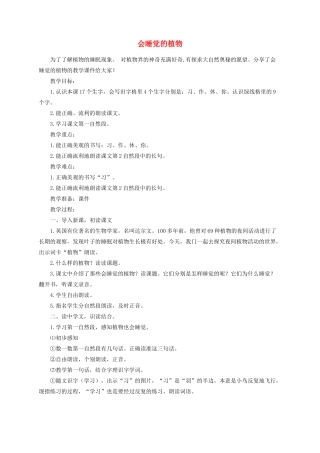 一年级语文下册 14《会睡觉的植物》教案 苏教版-苏教版小学一年级下册语文教案