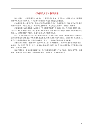 一年级语文上册 马莎长大了 2教学反思 北师大版