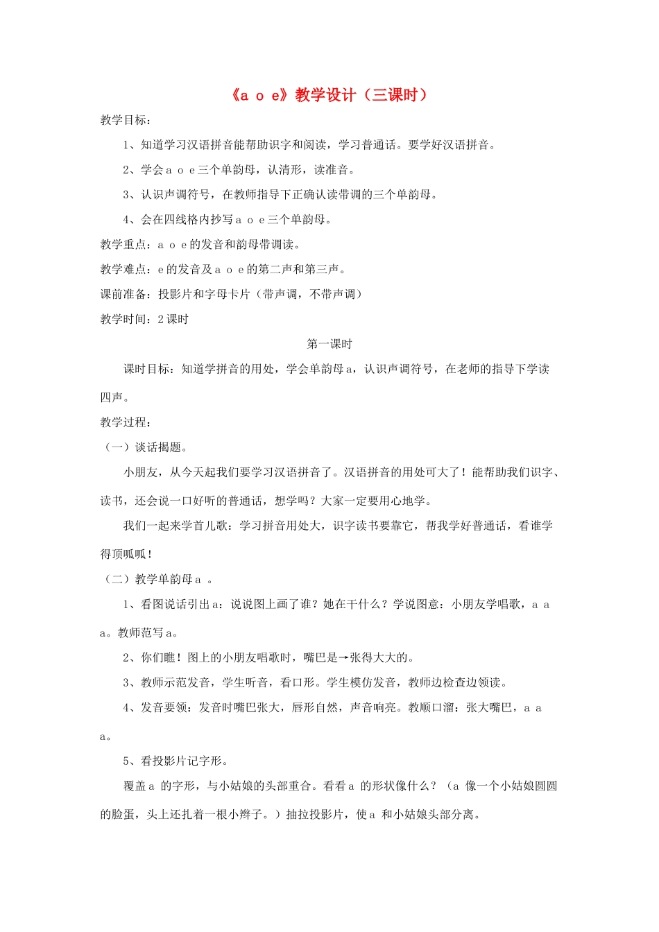 一年级语文上册 汉语拼音 第一单元 1《a o e》教学设计（三课时） 鲁教版五四制-鲁教版五四制小学一年级上册语文教案_第1页