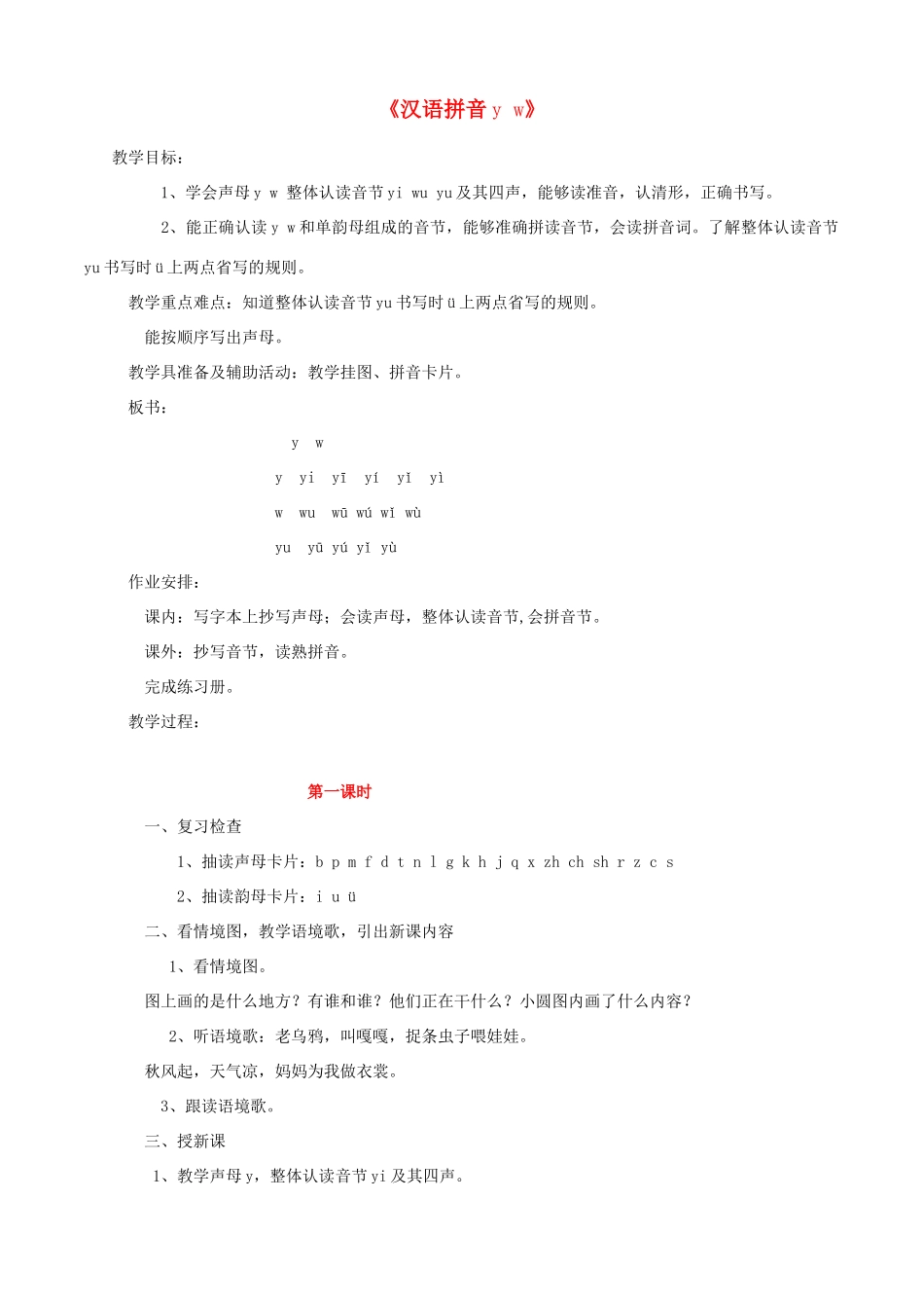 一年级语文上册《y w》教案2 教科版-教科版小学一年级上册语文教案_第1页