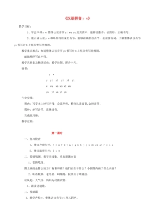 一年级语文上册《y w》教案2 教科版-教科版小学一年级上册语文教案