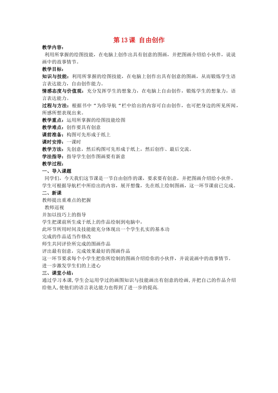 一年级信息技术上册 自由创作教案 河大版_第1页