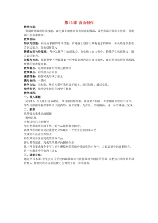 一年级信息技术上册 自由创作教案 河大版