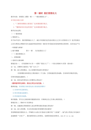 七年级道德与法治上册 3.1 我们悄悄长大教学设计 鲁人版教材六三制-鲁人版教材初中七年级上册政治教学设计