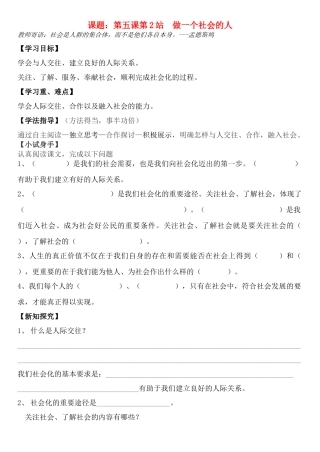 七年级政治上册 第5课第2站做一个社会的人教学设计 北师大版教材