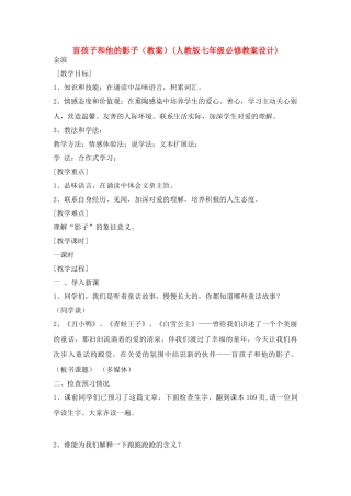 七年级语文上册 《盲孩子和他的影子》教学设计 人教新课标版教材
