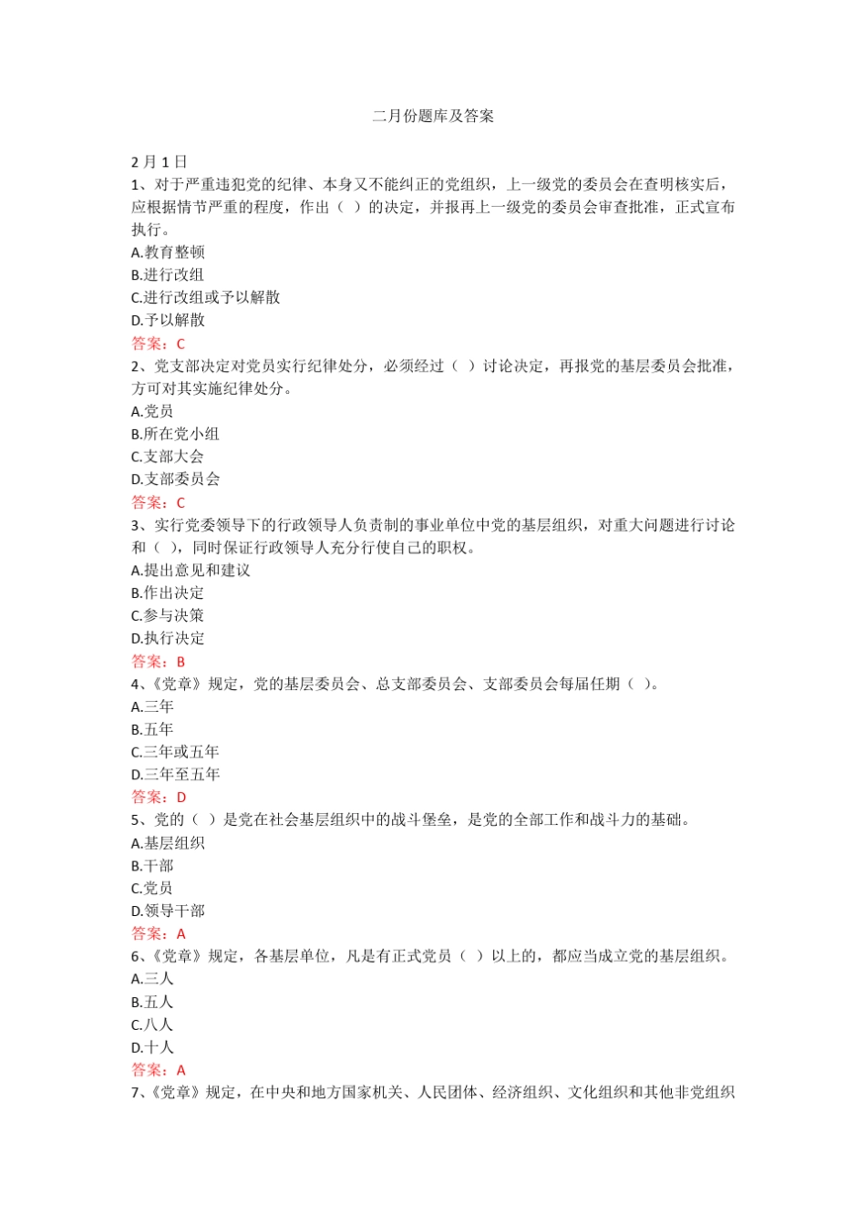 二月份党纪法规和德廉知识题库及答案 _第1页