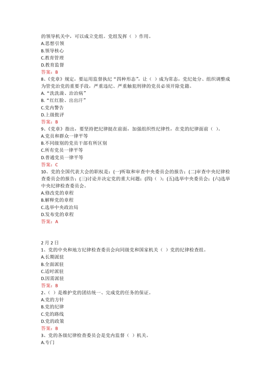 二月份党纪法规和德廉知识题库及答案 _第2页