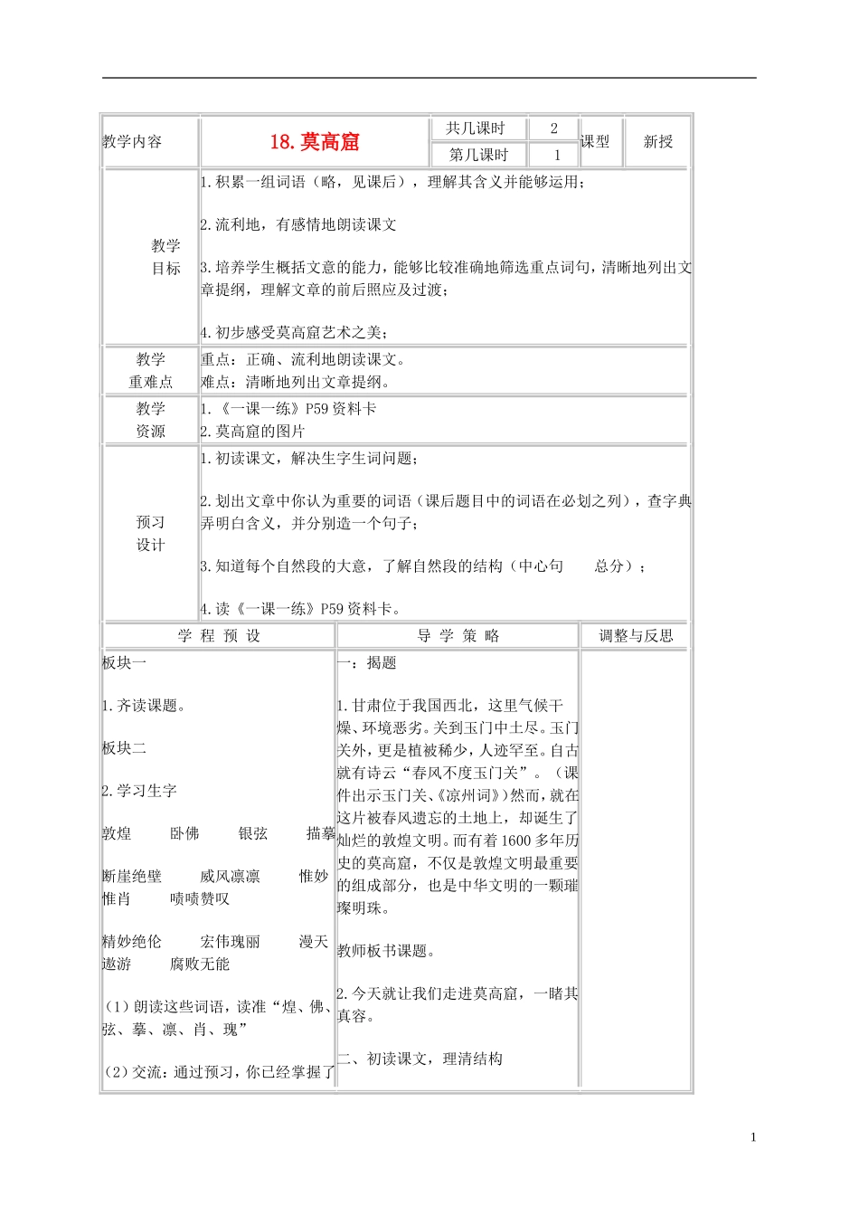 五年级语文上册 莫高窟 7教案 苏教版_第1页