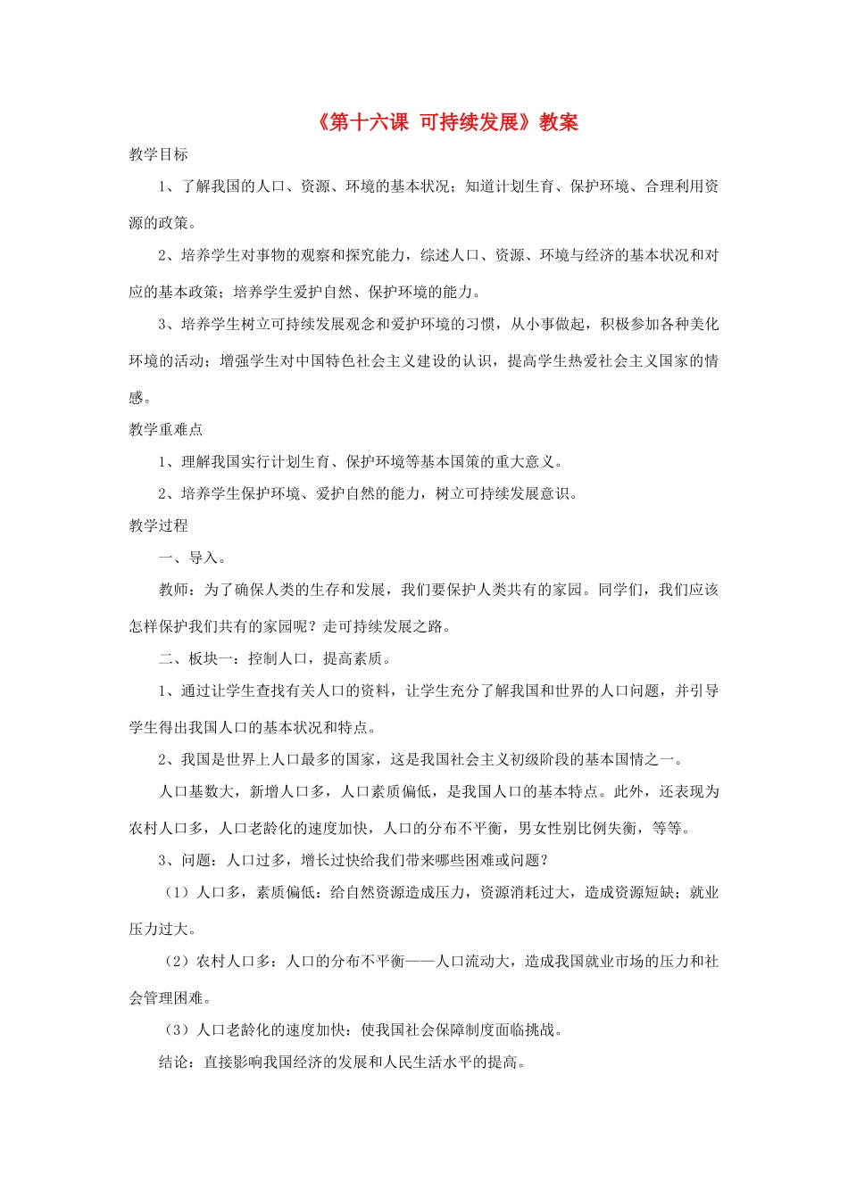 九年级政治全册 第五单元 国策经纬 第十六课 可持续发展教学设计 教科版教材-教科版教材初中九年级全册政治教学设计_第1页