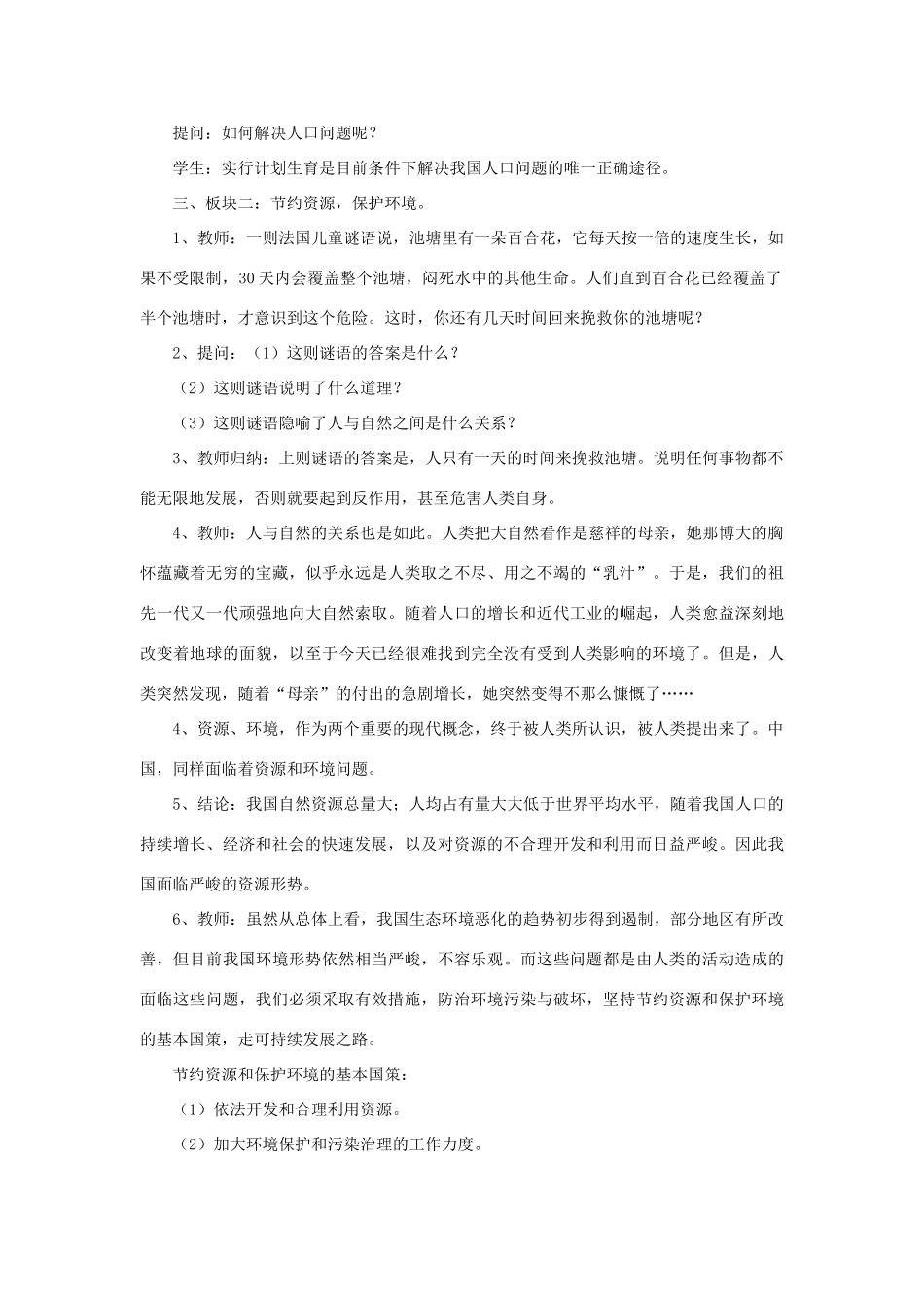 九年级政治全册 第五单元 国策经纬 第十六课 可持续发展教学设计 教科版教材-教科版教材初中九年级全册政治教学设计_第2页