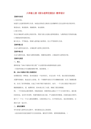 七年级政治上册《我与老师交朋友》教学设计 鲁教版教材