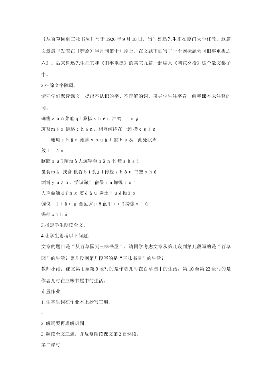 七年级语文上一单元1从百草园到三味书屋教学设计13北师大版教材_第2页