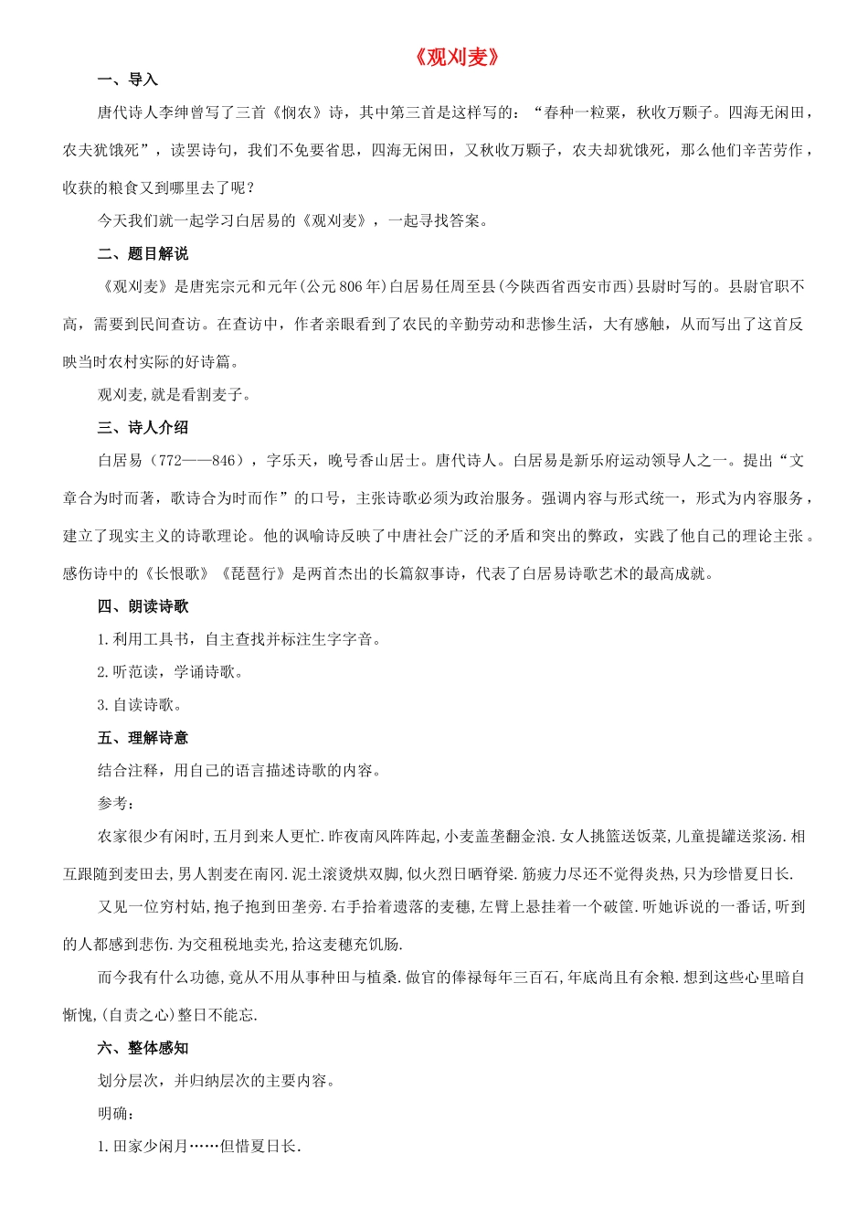 七年级语文下册 10《唐诗四首》之《观刈麦》教学设计 长春版教材-长春版教材初中七年级下册语文教学设计_第1页