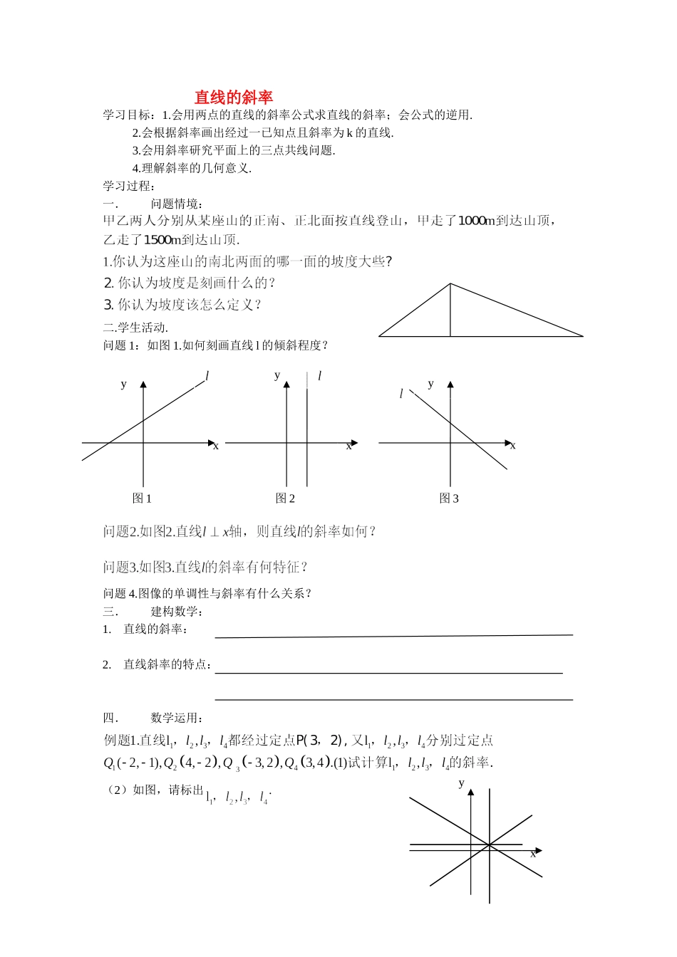 高中直线的斜率教案新人教版必修5_第1页