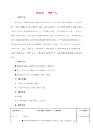 一年级科学下册 第四单元 动物与植物 第12课 动物 人教案 苏教版-苏教版小学一年级下册自然科学教案