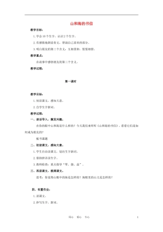 四年级语文上册 山和海的书信 1教案 鄂教版