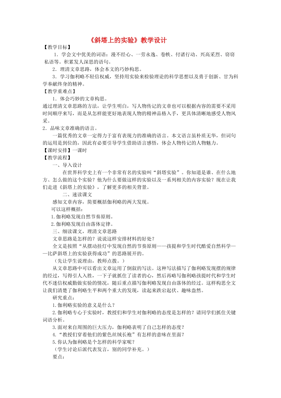 七年级语文上册《斜塔上的实验》教案 苏教版教材_第1页