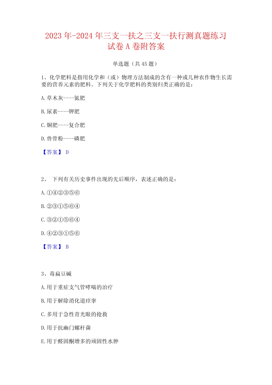 2023年-2024年三支一扶之三支一扶行测真题练习试卷A卷附答案_第1页