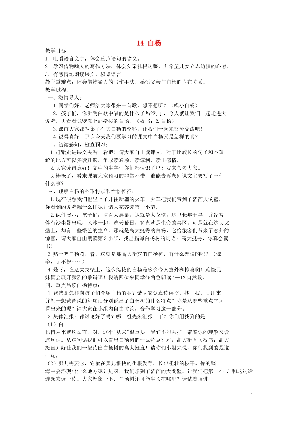 五年级语文下册 白杨 5教案 冀教版_第1页
