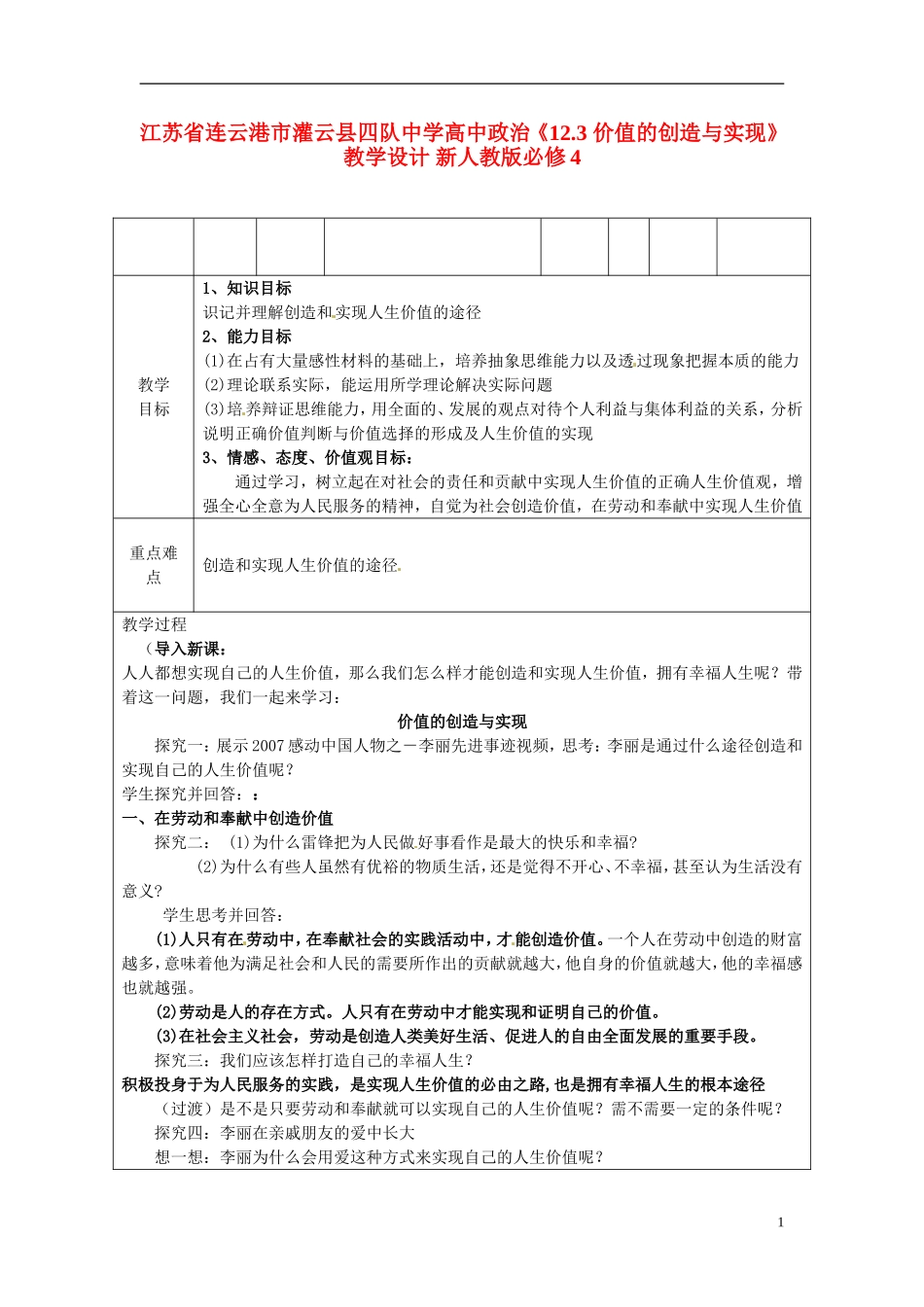江苏省连云港市灌云县四队中学高中政治《12.3 价值的创造与实现》教学设计 新人教版必修4_第1页