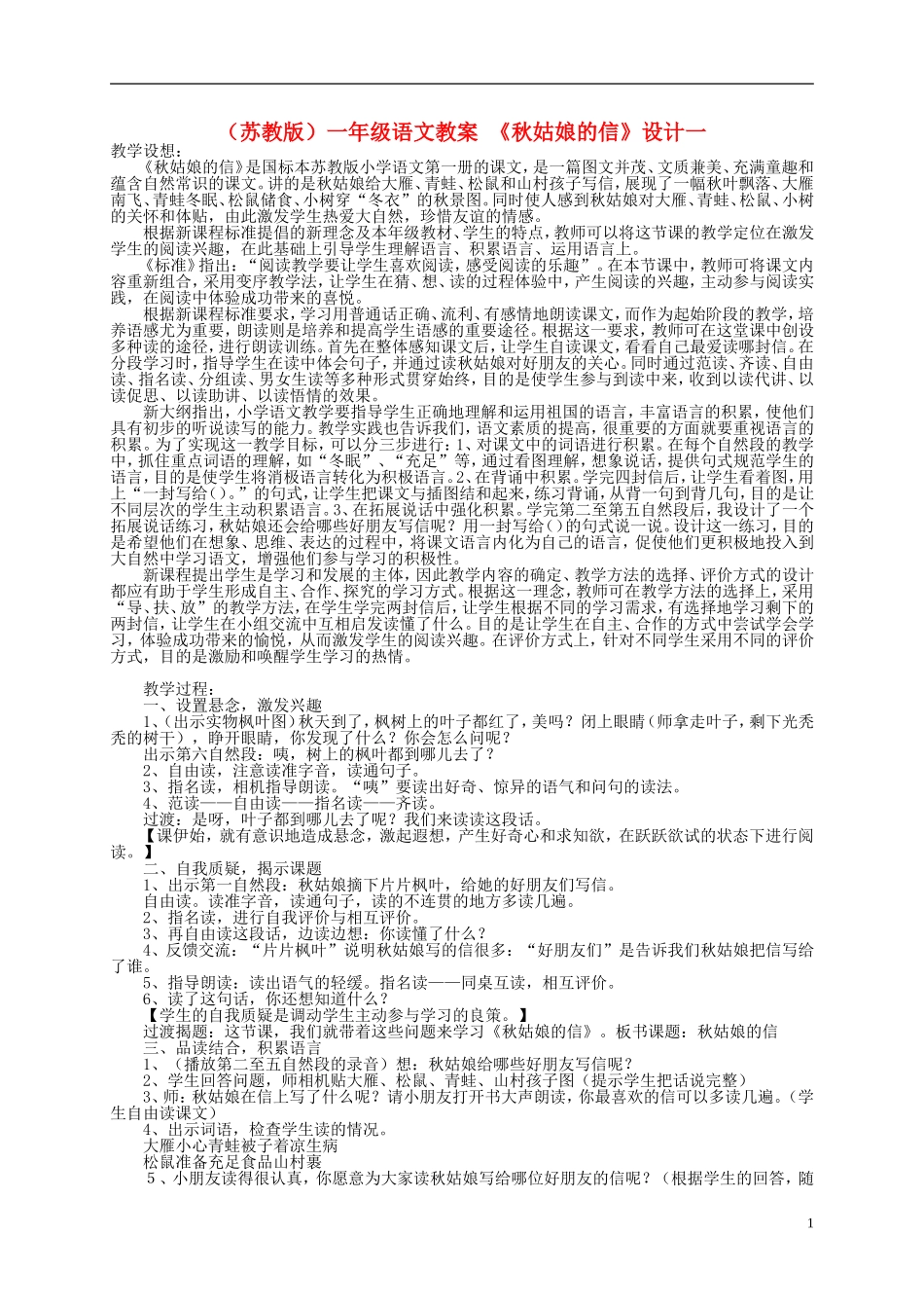 一年级语文上册 秋姑娘的信（1）教案 苏教版_第1页